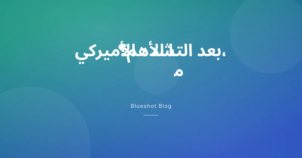 بعد تشدد واشنطن على GLP-1 المركّبة: ما الذي يهم مريض الخليج فعلًا؟