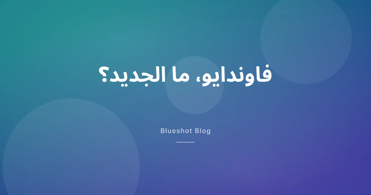 فاوندايو بعد موافقة FDA: ما المؤكد حتى الآن، وماذا يعني ذلك للسعودية؟