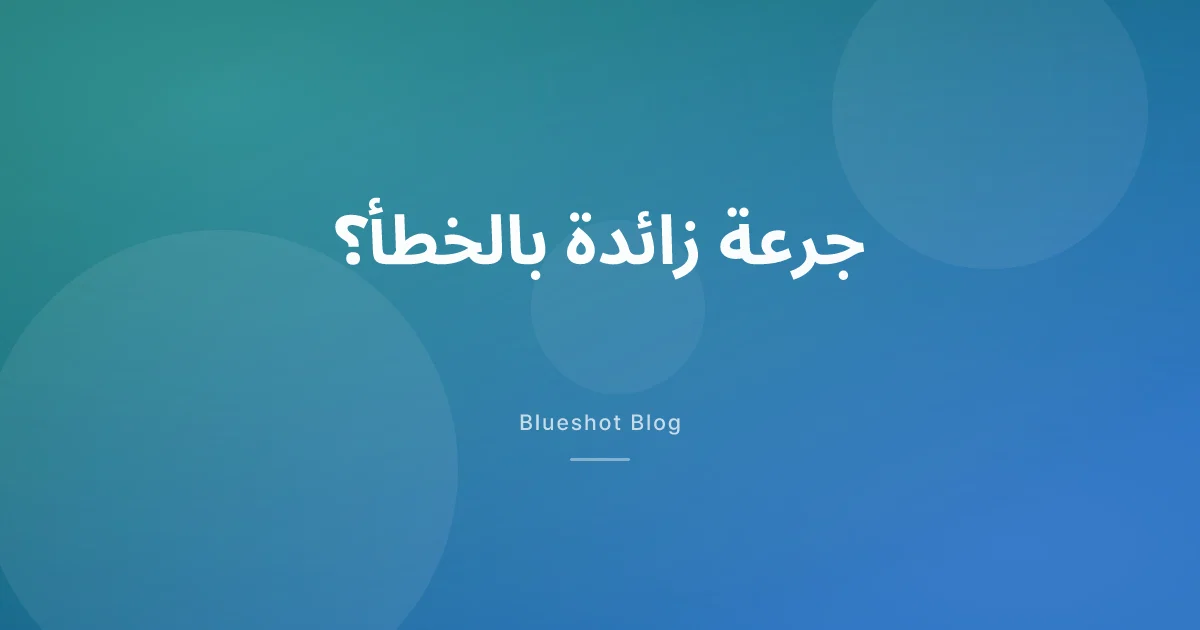 أخذت جرعة GLP-1 زائدة بالخطأ؟ ماذا تفعل بهدوء — ومتى تتّصل بالطوارئ