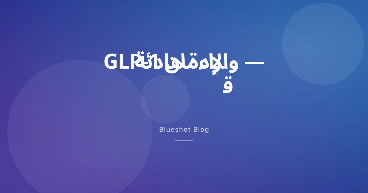 GLP-1 والإدمان: ماذا قالت دراسة BMJ على 600 ألف شخص؟