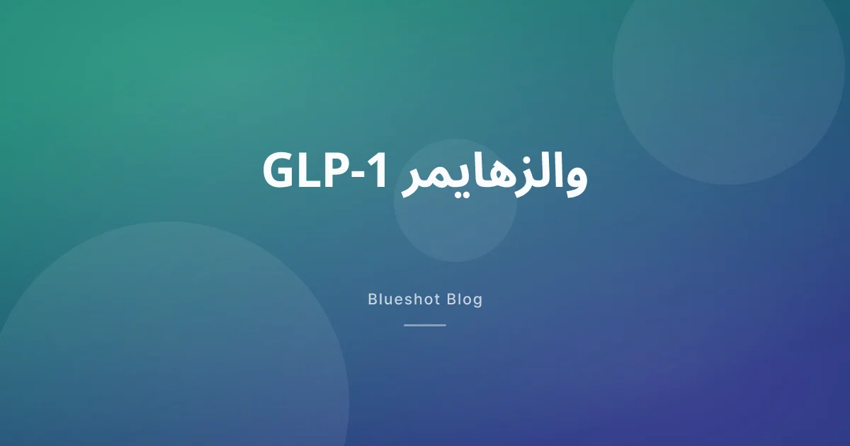 GLP-1 لم يوقف الزهايمر في التجربة الكبرى — لكن القصة لم تنتهِ بعد