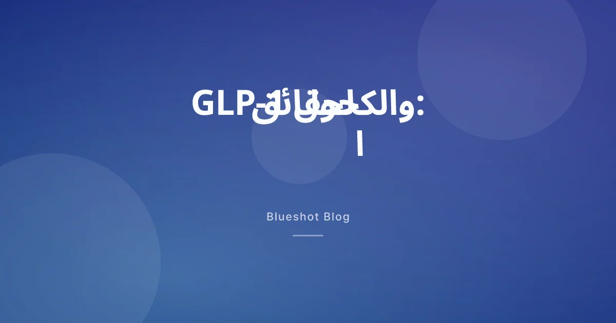 GLP-1 والكحول: لماذا كأس واحدة تبدو كأربع، ومتى يصبح الخطر حقيقياً