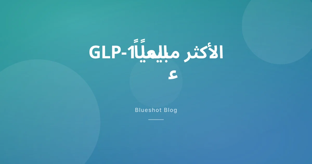 أدوية GLP-1 أصبحت الأكثر مبيعاً في العالم — ماذا يعني ذلك لمرضى المنطقة العربية (2026)