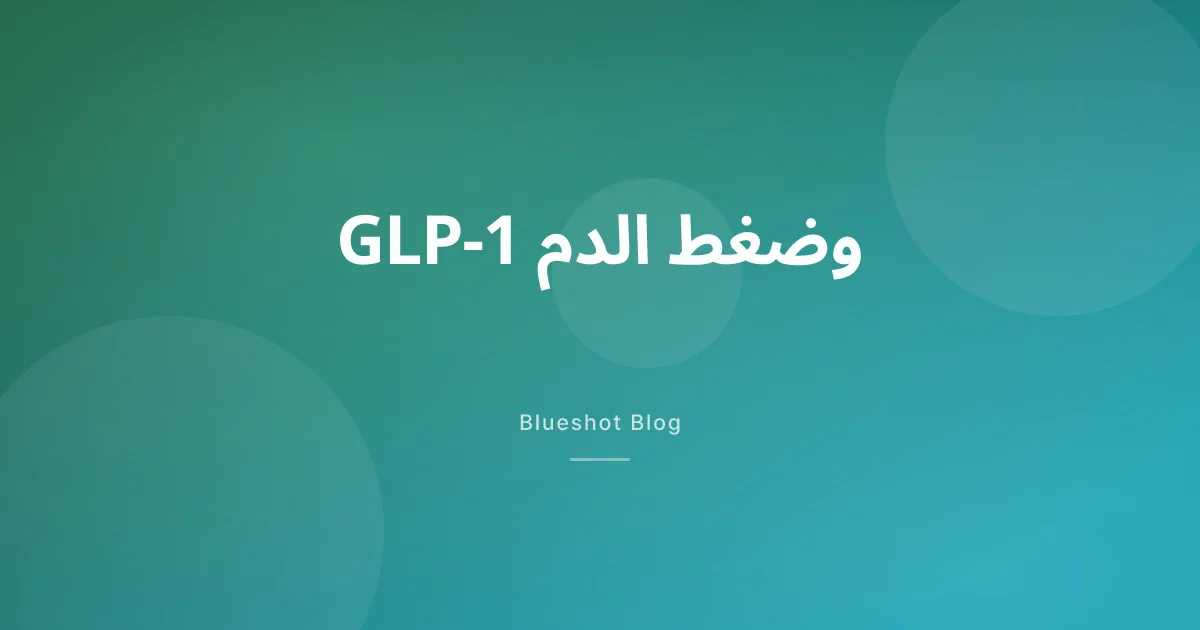 GLP-1 وضغط الدم: كم تخفض إبر التخسيس ضغطك فعلاً، ومتى يصبح ذلك خطراً؟