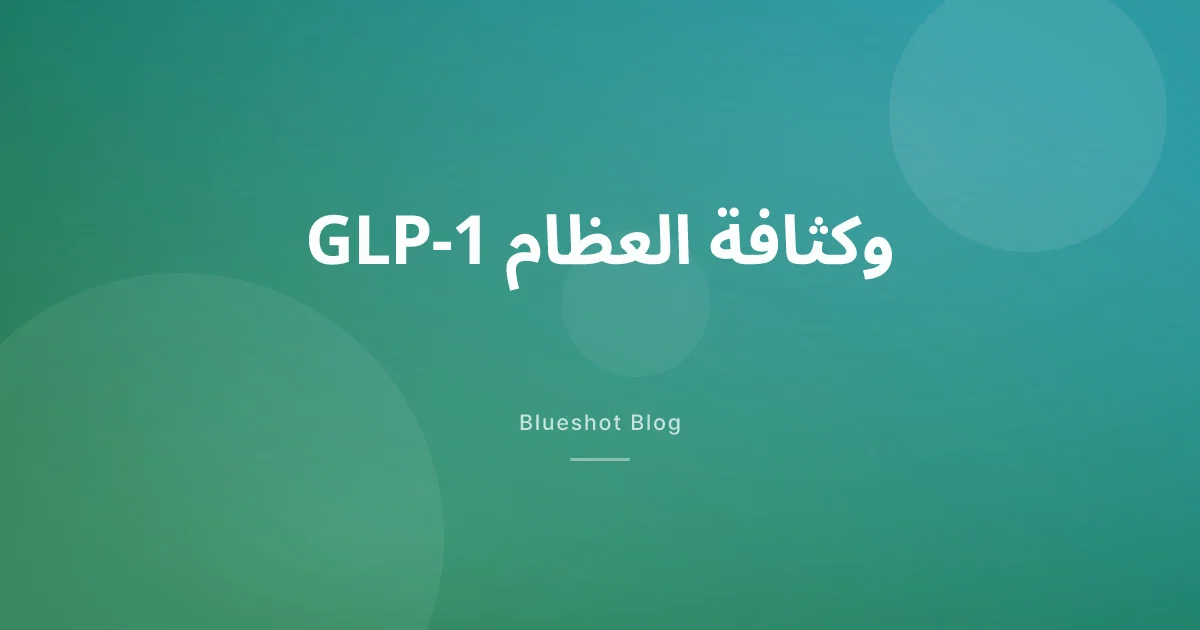 هل أدوية GLP-1 تُضعف العظام؟ بيانات DXA تجيب (2026)