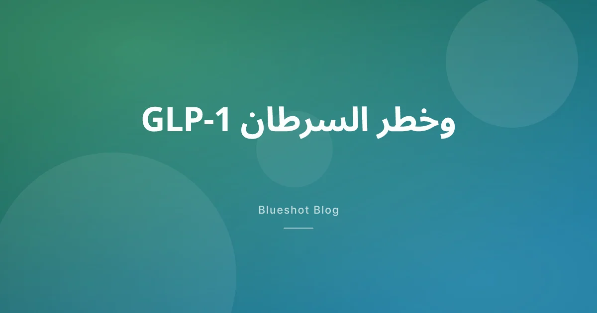 هل أدوية GLP-1 تُقلّل خطر الإصابة بالسرطان؟ ما تقوله أبحاث 2026