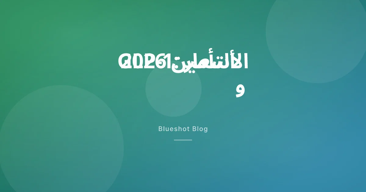 أدوية GLP-1 في 2026: الأسعار، التأمين، وطرق الدفع في السعودية والإمارات ومصر
