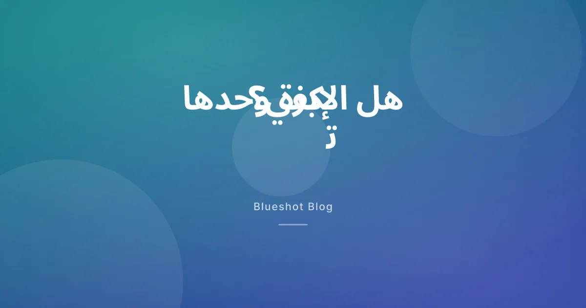 هل تكفي الإبرة وحدها؟ ما تقوله النشرة عن الحمية والحركة