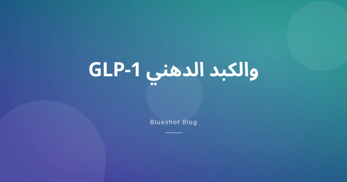 إذا كنت تستخدم GLP-1، فقد يكون كبدك يتعافى أيضاً — ماذا تقول التجارب السريرية