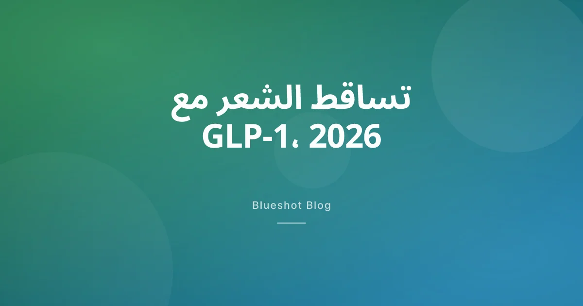 تساقط الشعر مع ويغوفي ومونجارو 2026: لماذا يحدث، ومتى يعود