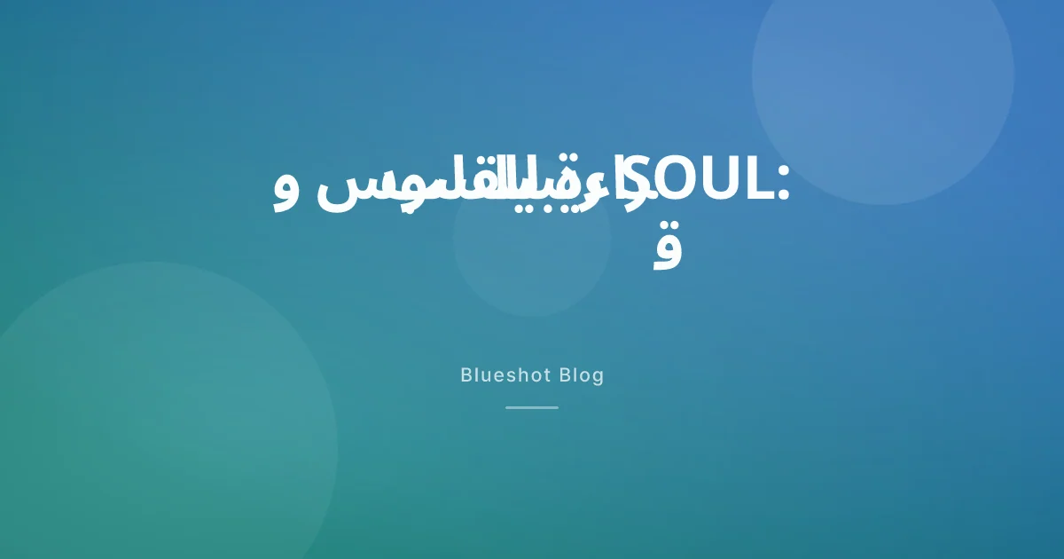ريبيلسوس وحماية القلب: ماذا أثبتت تجربة SOUL؟