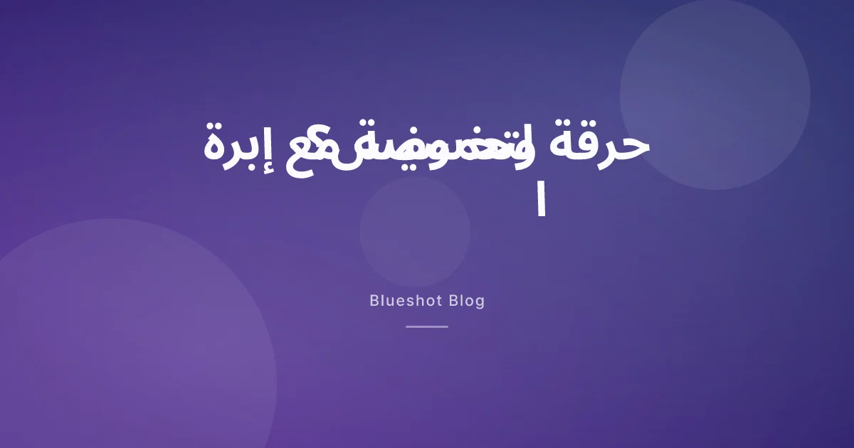 حرقة المعدة والارتجاع مع إبر التخسيس: لماذا تحدث وكيف تُهدّئها