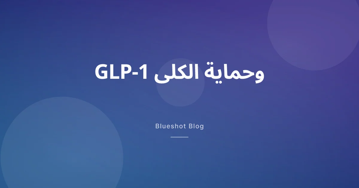 هل تحمي أدوية GLP-1 الكلى فعلاً؟ ما كشفته دراسة FLOW