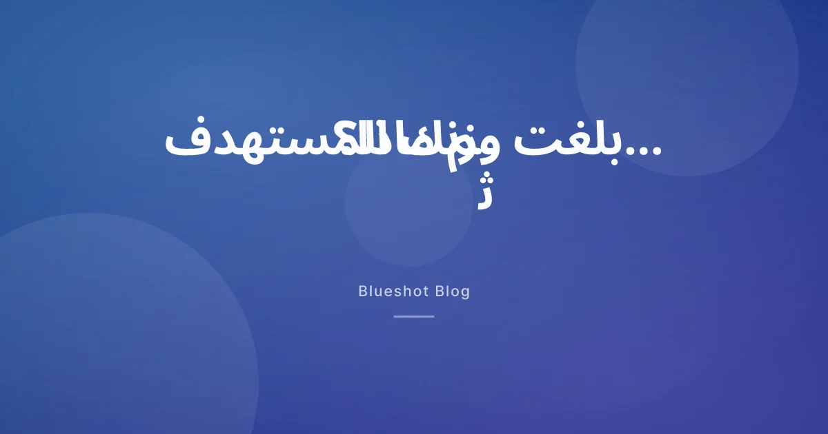 وصلت إلى وزنك المستهدف على إبرة GLP-1… فهل تستمر، أم تخفّض الجرعة، أم تتوقّف؟