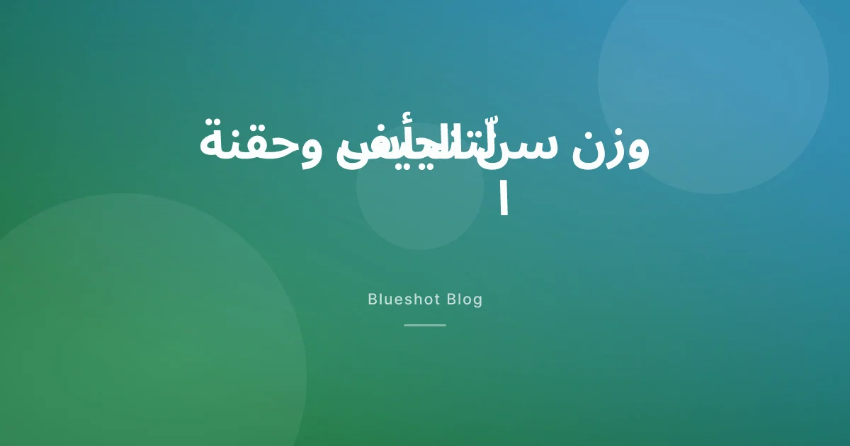 وزن سنّ اليأس وحقنة التنحيف: هل تصلح الدواء الهرمونات أم تخفض الوزن فقط؟