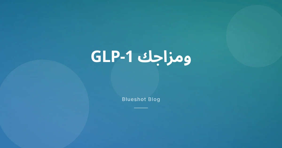 أدوية GLP-1 ومزاجك: ماذا تقول الأدلة عن الاكتئاب والقلق و'ضجيج الطعام'؟