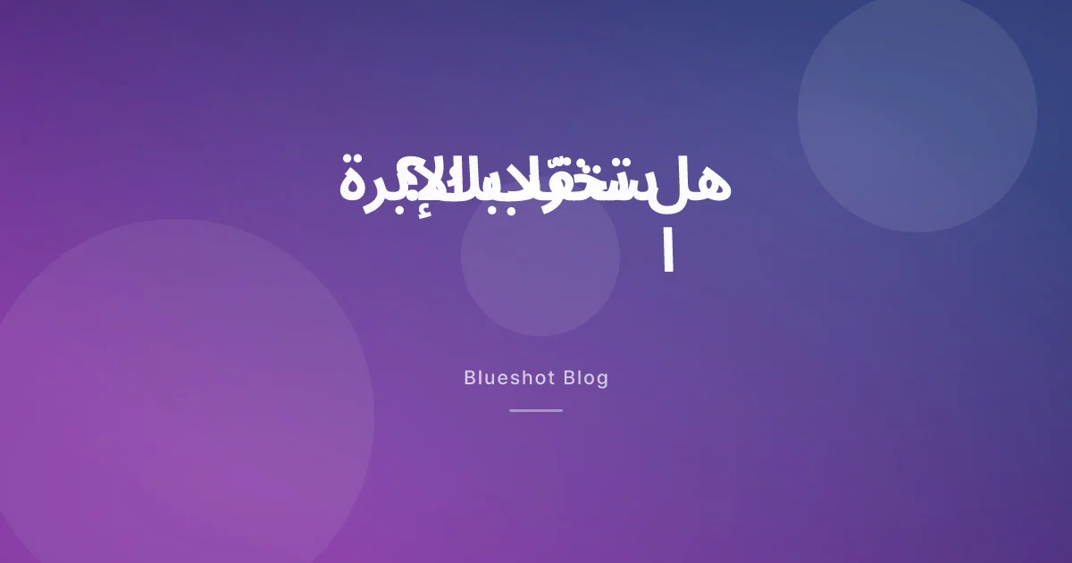 هل خرّبت الإبرة استقلابي؟ ما قاسته الدراسات فعلاً