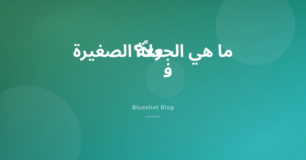 الجرعات الصغيرة من GLP-1: ماذا تسمّي النشرة الأمريكية هذه الجرعة؟