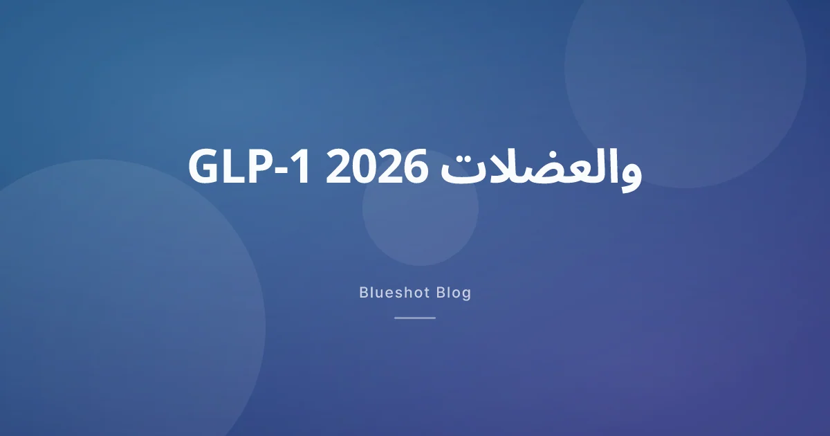 كم من وزنك على GLP-1 هو عضلات؟ قراءة في بيانات 2026
