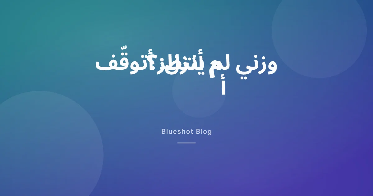 بدأت إبرة التخسيس ولم ينزل وزني في أول ثلاثة أشهر: أتوقّف، أم أنا من يتأخّر في الاستجابة؟