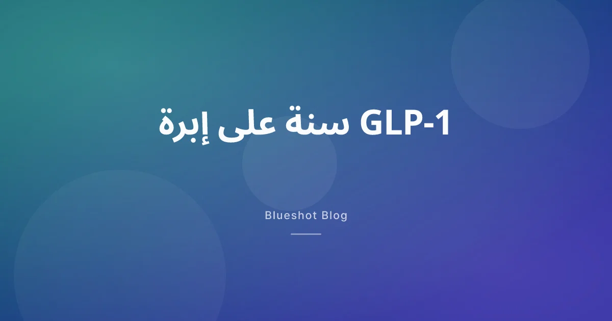 سنة كاملة على إبرة GLP-1: كيف بدا المنحنى شهراً بشهر فعلاً
