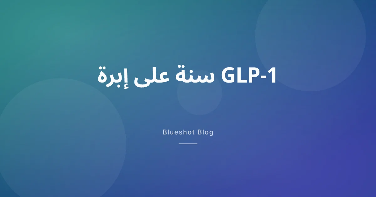 سنة كاملة على إبرة GLP-1: كيف يبدو المنحنى شهراً بشهر فعلاً