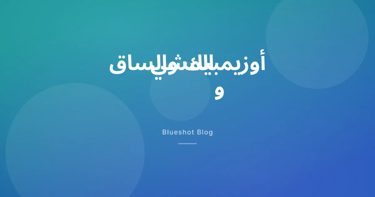 أوزيمبيك ومرض الشرايين الطرفية: ماذا أظهرت التجربة السريرية (STRIDE) فعلاً عن مسافة المشي؟