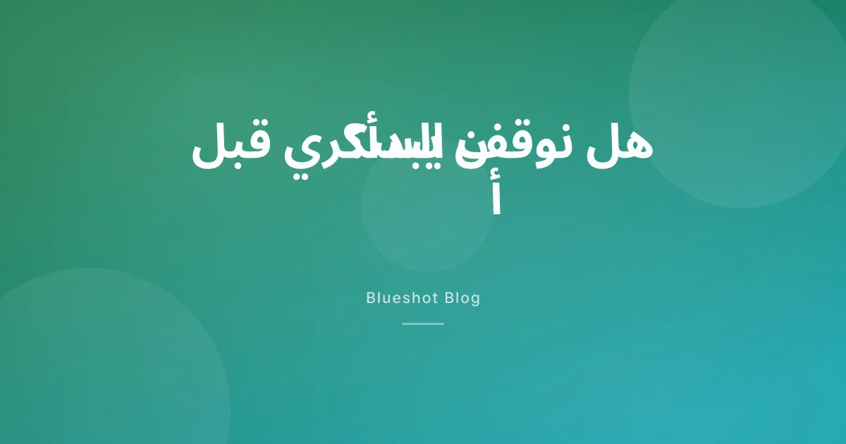 ما قبل السكري: هل تمنع حقن GLP-1 الإصابة بالنوع الثاني؟