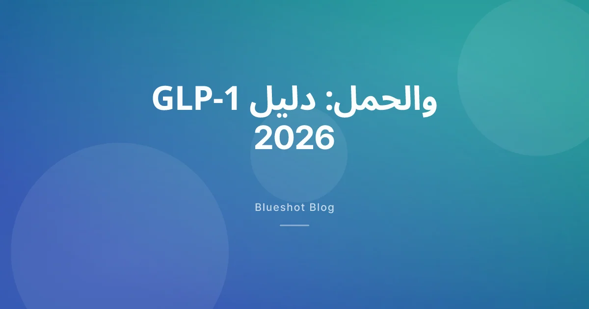 GLP-1 والحمل في 2026: ما تقوله SFDA و MOHAP و EDA، وما لا يخبرك به أحد عن حبوب منع الحمل