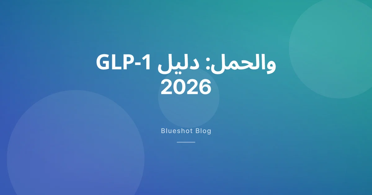 GLP-1 والحمل في 2026: ما تقوله SFDA و MOHAP و EDA، وما لا يخبرك به أحد عن حبوب منع الحمل
