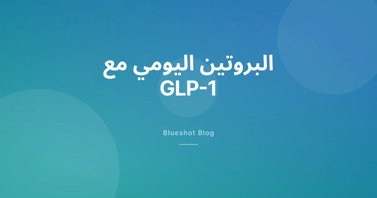 البروتين اليومي مع ويغوفي ومونجارو: كم جرام ولماذا يختلف الأمر