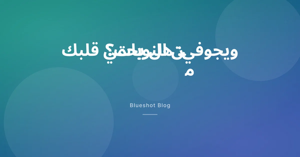 ويجوفي والقلب: ماذا قالت الدراسة الكبرى (SELECT) فعلاً عن النوبات والجلطات؟