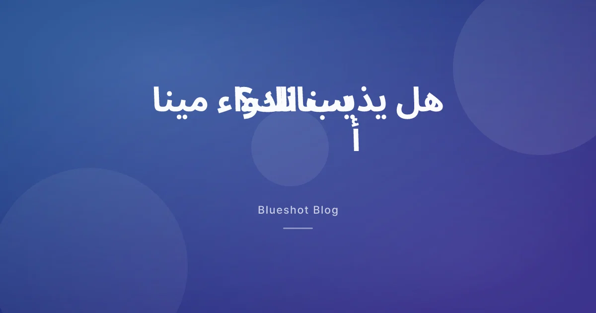 «أسنان أوزمبيك»: ما تقوله النشرة الدوائية فعلاً عن القيء وجفاف الفم والمينا