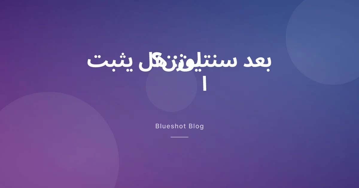 سنتان على سيماغلوتيد: هل يثبت الوزن حين تواصل الحقن؟