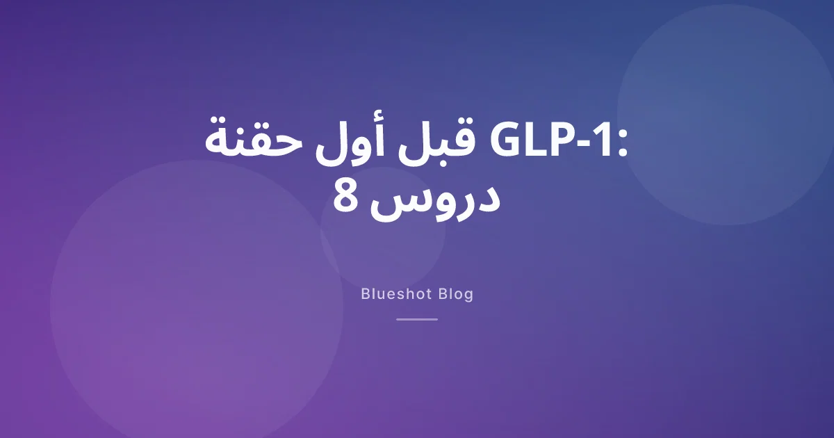 تجربتي مع إبرة التخسيس: 8 أشياء كنت أتمنى لو عرفتها قبل أول حقنة