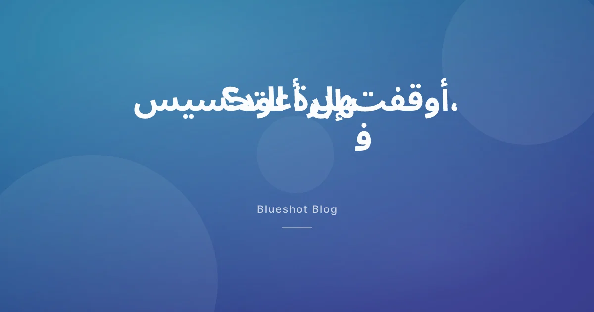 توقّفت عن ويغوفي وعاد الوزن: هل أعود، ومن أي جرعة أبدأ؟