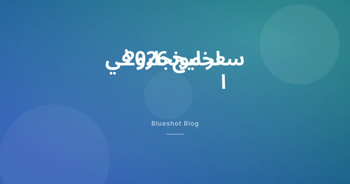 سعر مونجارو في السعودية والإمارات 2026: كم تدفع فعلًا في الشهر