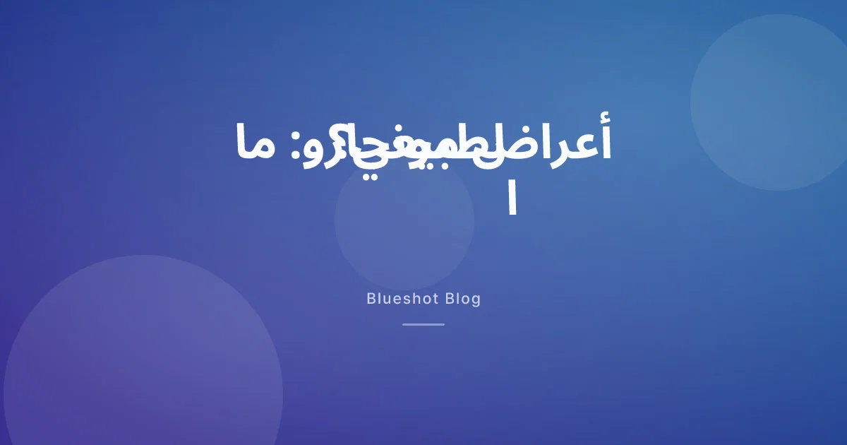 مونجارو (تيرزيباتيد): ما الأعراض المتوقعة، ومتى يصبح الأمر طارئًا؟ (2026)
