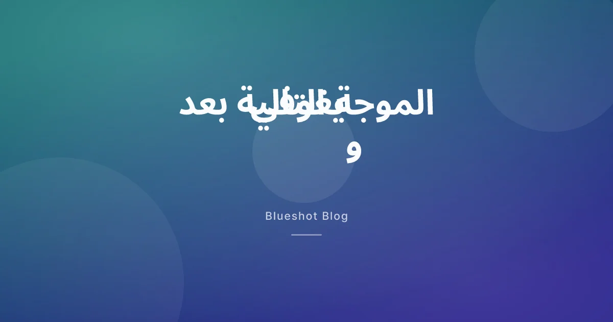 خمسة أدوية جديدة للسمنة بعد ويغوفي وزيباوند: ما الذي يأتي فعلاً؟