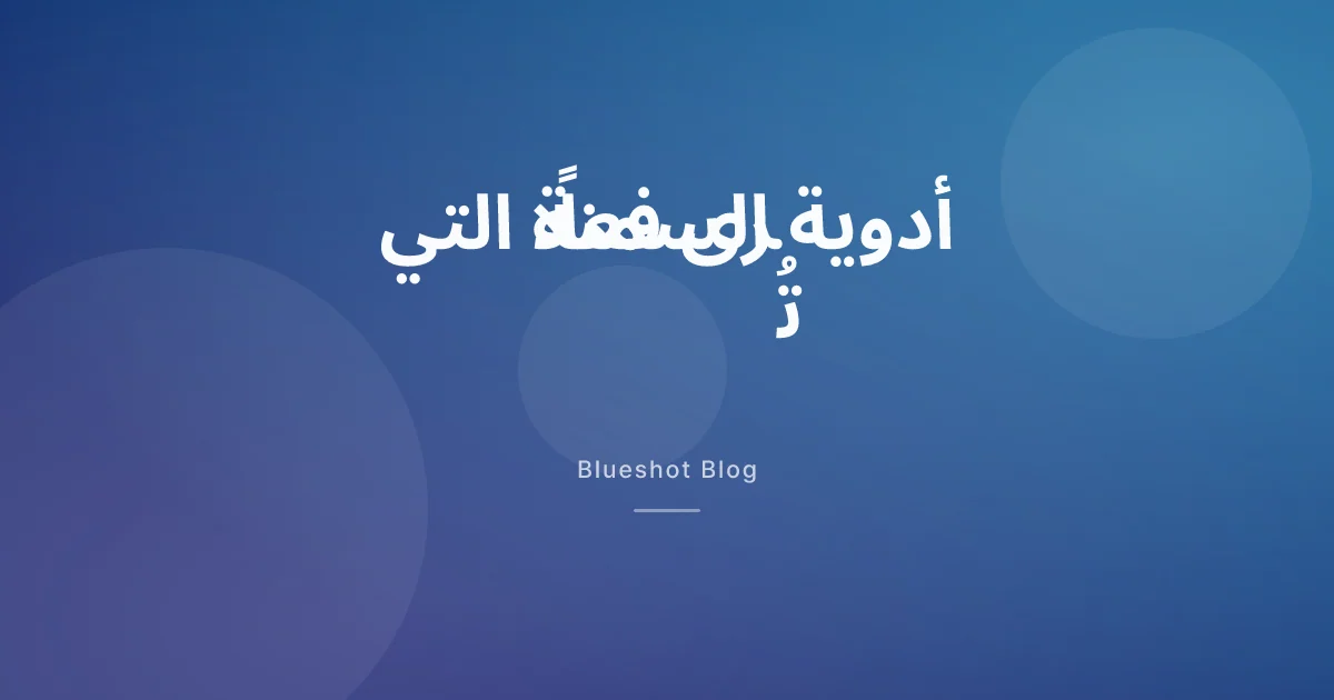 ما أدوية السمنة التي ستراها فعلًا في عيادات السعودية والإمارات الآن؟