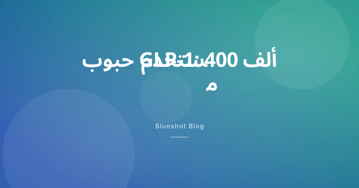 سيماغلوتيد فموي: 400 ألف مستخدم في أمريكا — متى يصل للشرق الأوسط؟