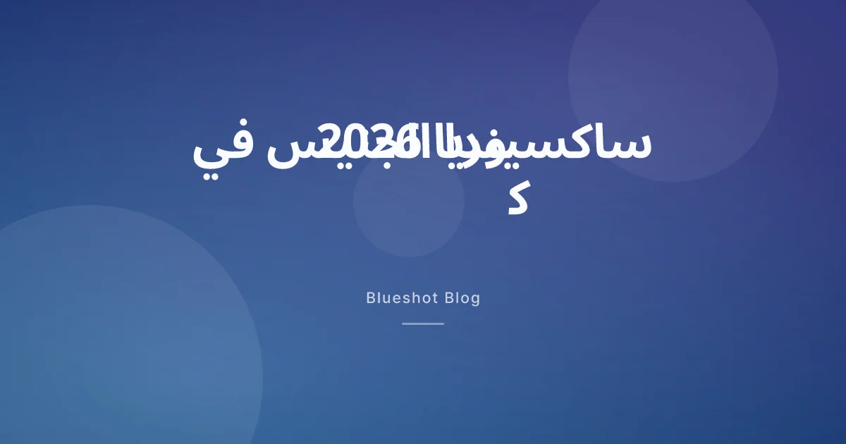 الدواء الجنيس لساكسيندا في كوريا: أين وصلت القصة؟