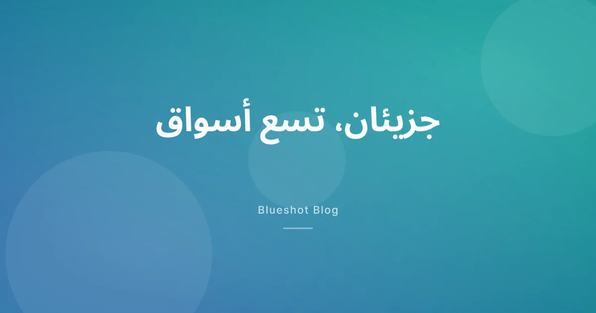 سيماغلوتيد أم تيرزيباتيد 2026: جزيئان، تسع أسواق