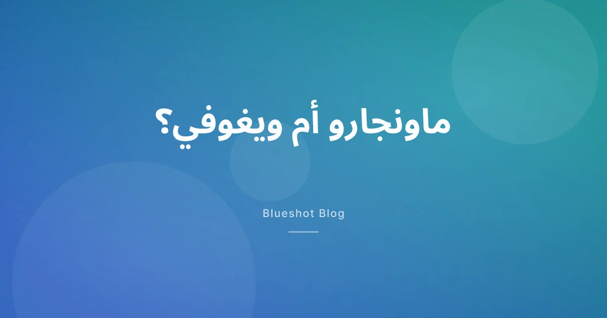ماونجارو أم ويغوفي: من ينزّل الوزن أكثر؟ جواب تجربة مباشرة