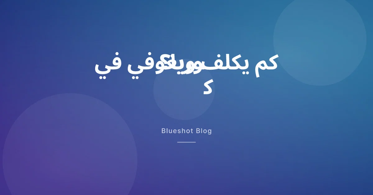 كم تبلغ تكلفة ويغوفي فعلًا في كوريا عام 2026؟