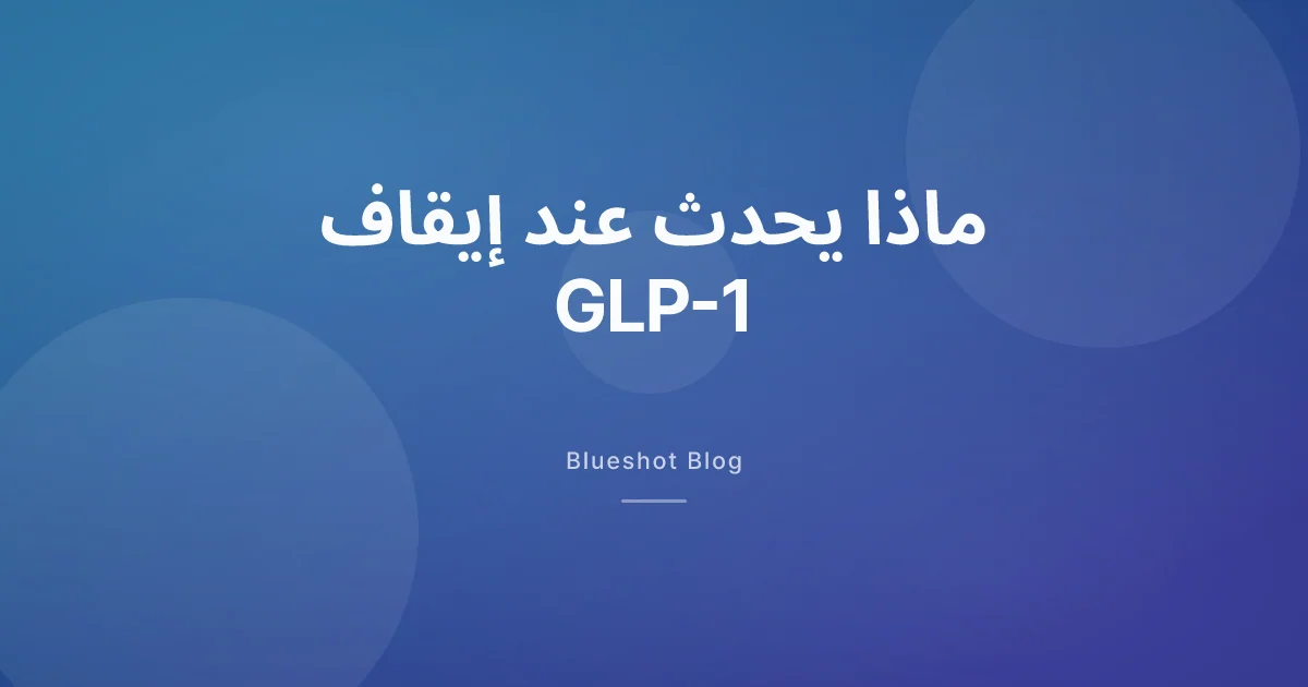 إيقاف Wegovy أو Mounjaro: ماذا تقول بيانات التجارب فعلاً عن الارتداد