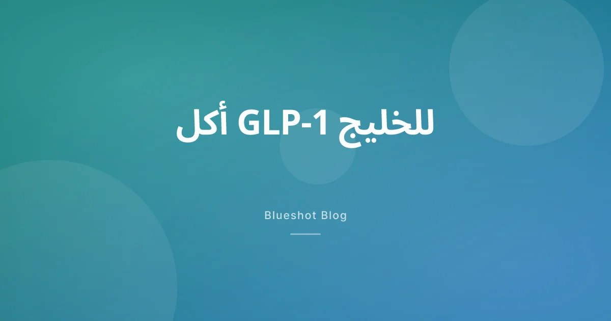 ماذا تأكل مع ويغوفي ومونجارو: دليل تغذية للخليج ومصر