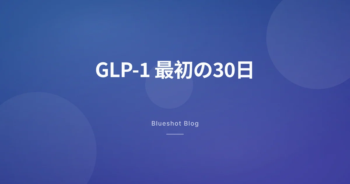 GLP-1 最初の30日、週ごとに体で何が起きるか