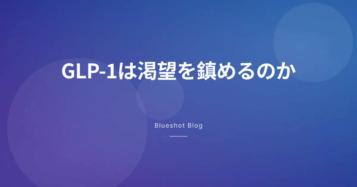 GLP-1で「欲しさ」が静かになる?2026年3月BMJ論文の読み方