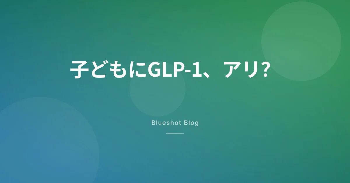 うちの子にウゴービ、アリ?青少年の肥満とGLP-1、臨床試験(STEP TEENS)が本当に示したこと